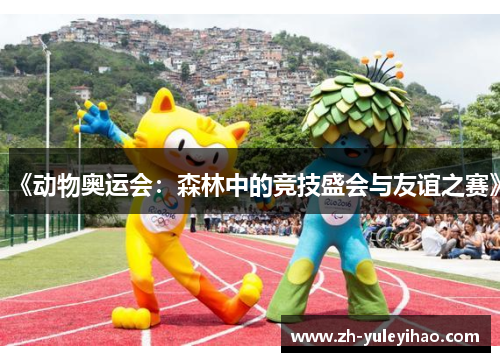 《动物奥运会：森林中的竞技盛会与友谊之赛》
