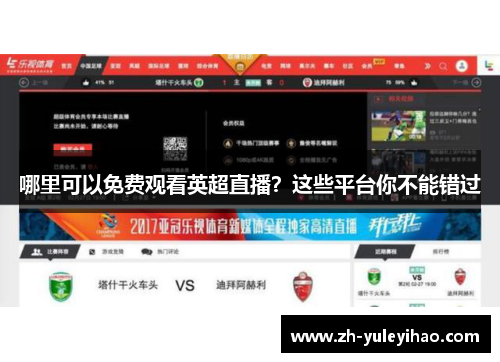 哪里可以免费观看英超直播?这些平台你不能错过 哪里可以免费观看英超直播?这些平台你不能错过