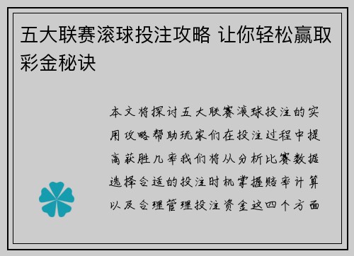 五大联赛滚球投注攻略 让你轻松赢取彩金秘诀 五大联赛滚球投注攻略 让你轻松赢取彩金秘诀