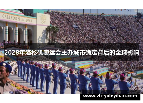 2028年洛杉矶奥运会主办城市确定背后的全球影响 2028年洛杉矶奥运会主办城市确定背后的全球影响