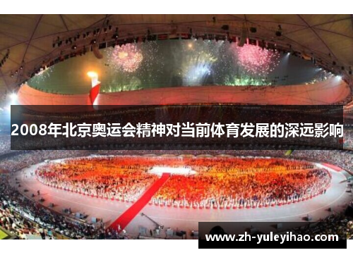 2008年北京奥运会精神对当前体育发展的深远影响