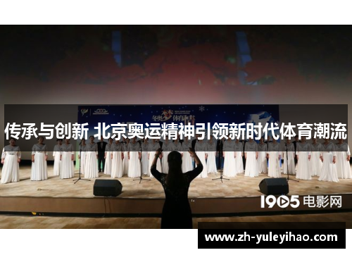 传承与创新 北京奥运精神引领新时代体育潮流 传承与创新 北京奥运精神引领新时代体育潮流