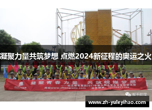 凝聚力量共筑梦想 点燃2024新征程的奥运之火 凝聚力量共筑梦想 点燃2024新征程的奥运之火