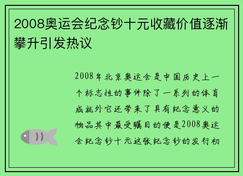 2008奥运会纪念钞十元收藏价值逐渐攀升引发热议 2008奥运会纪念钞十元收藏价值逐渐攀升引发热议