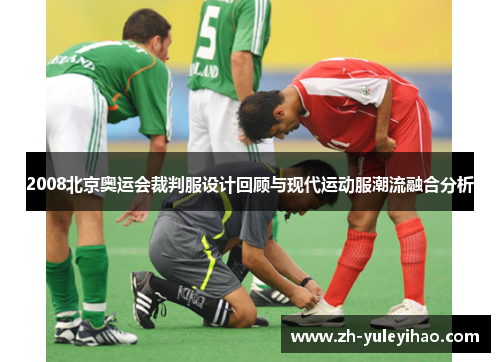 2008北京奥运会裁判服设计回顾与现代运动服潮流融合分析
