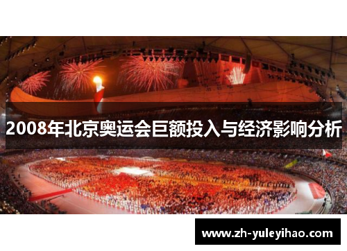 2008年北京奥运会巨额投入与经济影响分析