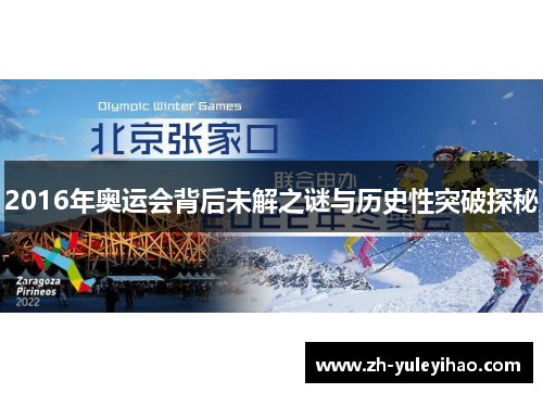 2016年奥运会背后未解之谜与历史性突破探秘 2016年奥运会背后未解之谜与历史性突破探秘