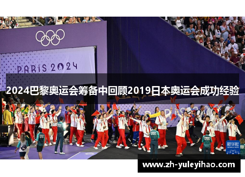 2024巴黎奥运会筹备中回顾2019日本奥运会成功经验 2024巴黎奥运会筹备中回顾2019日本奥运会成功经验