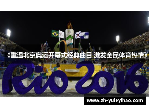 《重温北京奥运开幕式经典曲目 激发全民体育热情》